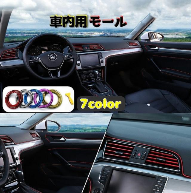モール インテリアモール カー用品 内装パーツ 車用品 カー 