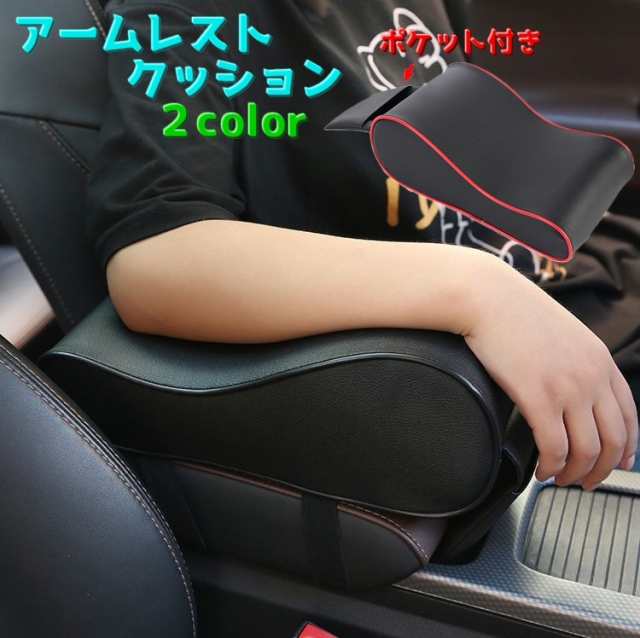 アームレストクッション クッション 車用 カー用品 肘掛け コンソール 
