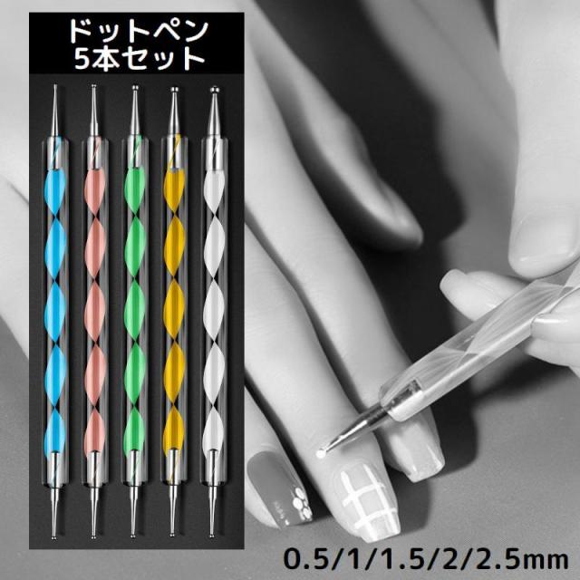 ドットペン 5本セット 0.5mm 1mm 1.5mm 2mm 2.5mm ドット棒 ジェル