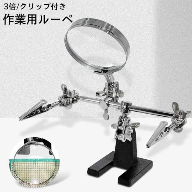 作業用ルーペ クリップ付き スタンドルーペ 拡大鏡 3倍 虫眼鏡