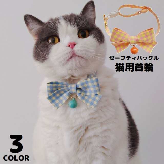 猫用首輪 ねこ ペット用品 チェック柄 カラー チョーカー セーフティーバックル 蝶ネクタイ リボン 鈴付き おしゃれ かわいい おめかし キュート