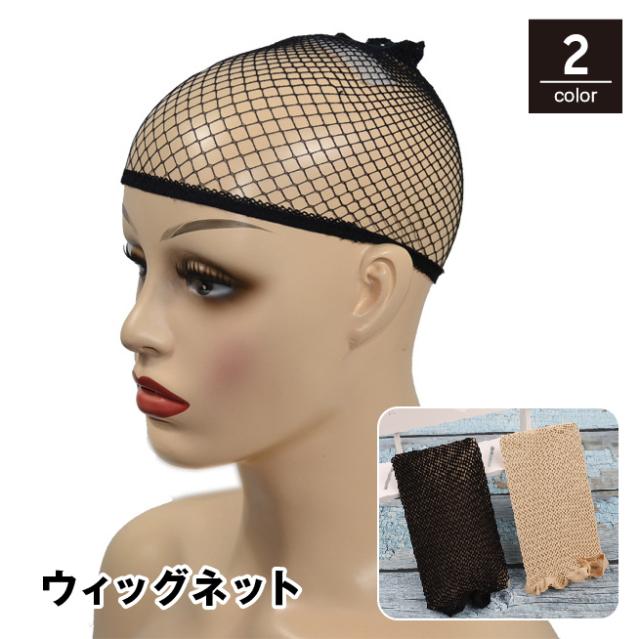 ウィッグネット フルウィッグ用 ヘアネット ネットキャップ インナー