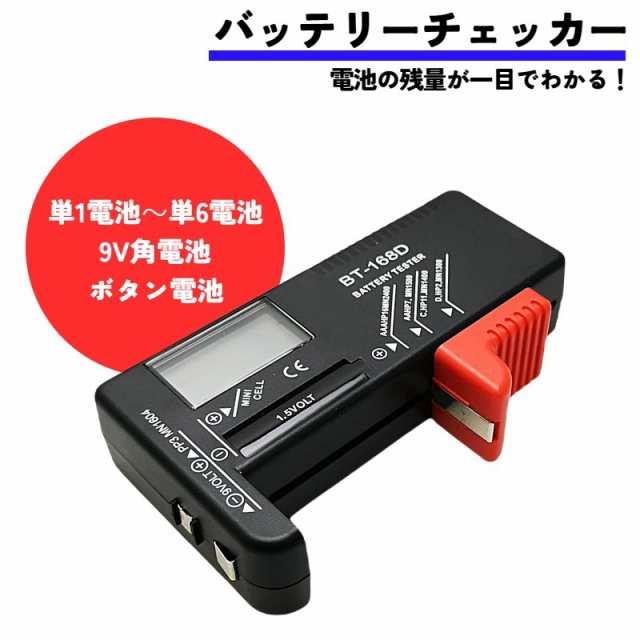 バッテリーチェッカー 電池チェッカー 残量チェッカー 乾電池