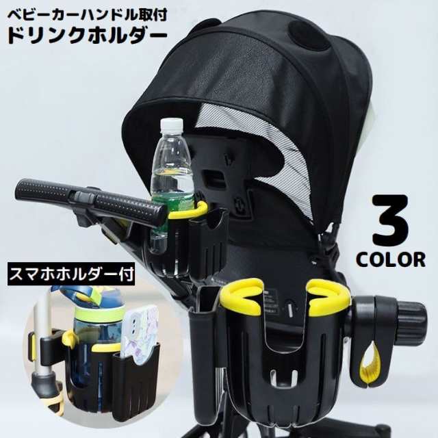 ドリンクホルダー ボトルホルダー カップホルダー ベビーカー用 360度回転 収納 哺乳瓶 飲み物 スマホホルダー付き ハンドルの通販はau PAY  マーケット プラスナオ au PAY マーケット－通販サイト