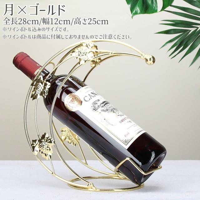ワインラック ワインスタンド ボトルホルダー インテリア雑貨