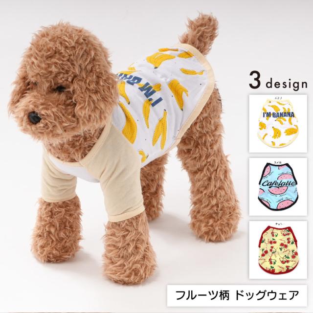 犬服 SS わんこの普段着　フルーツカシェモア　グリーン 犬服 SS わんこの普段着フルーツカシェモアグリーン