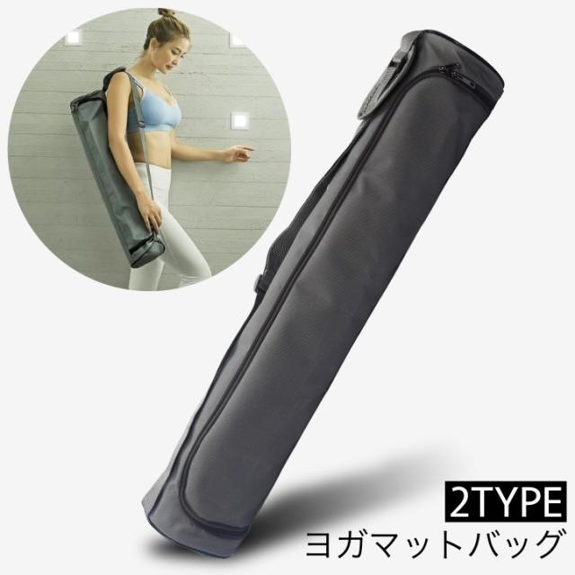 ヨガマットバッグ ヨガマットケース ヨガバッグ スポーツバッグ 防水