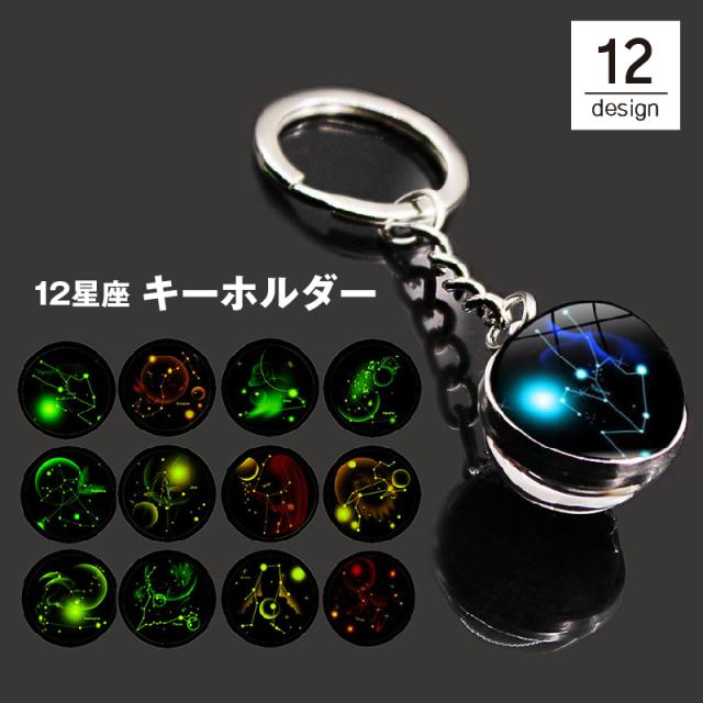 キーホルダー キーリング バッグチャーム 12星座 十二星座 宇宙 球体  