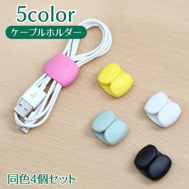 ケーブルホルダー 同色4本セット ケーブルクリップ ケーブル整理用品 イヤホン収納 コードまとめる 束ねる 固定 配線整理 コーの通販はau ...