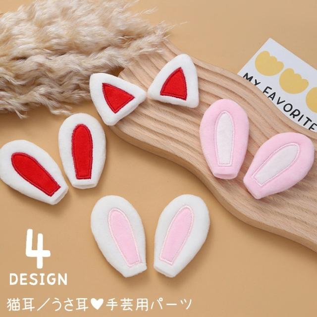 猫耳 うさ耳 ハンドメイド用品 手芸用品 両耳 2個セット 裁縫 パーツ