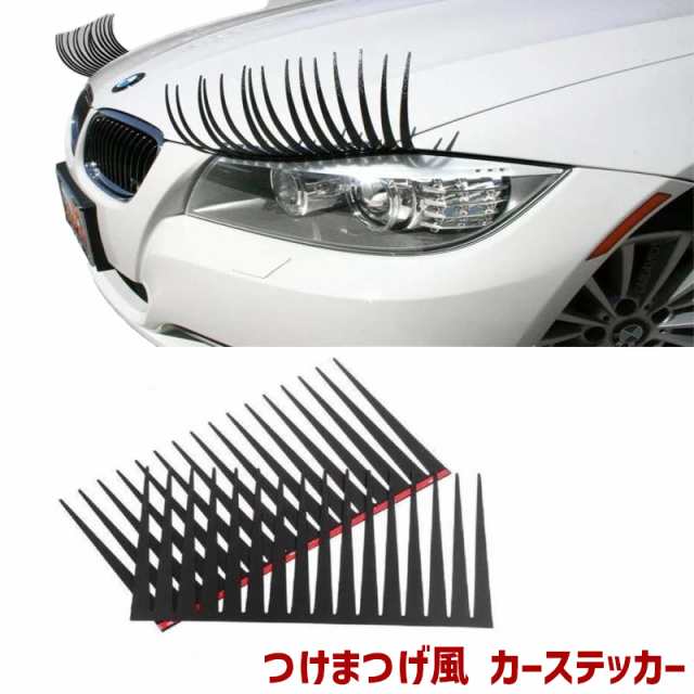 カーステッカー 睫毛 つけまつげ まつ毛 カー用品 車用 デコパーツ デコレーション ドレスアップ 外装 左右セット ヘッドライの通販はau PAY  マーケット - プラスナオ | au PAY マーケット－通販サイト