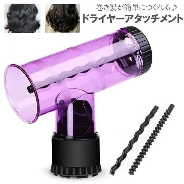 ドライヤーアタッチメント 巻き髪メーカー ヘアドライヤー用 ヘア
