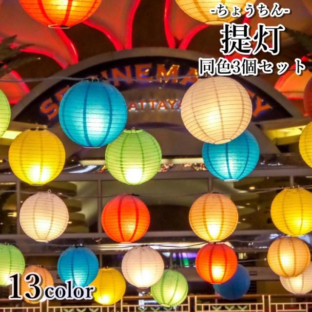 提灯 ちょうちん 同色3個セット パーティー用品 イベント用品