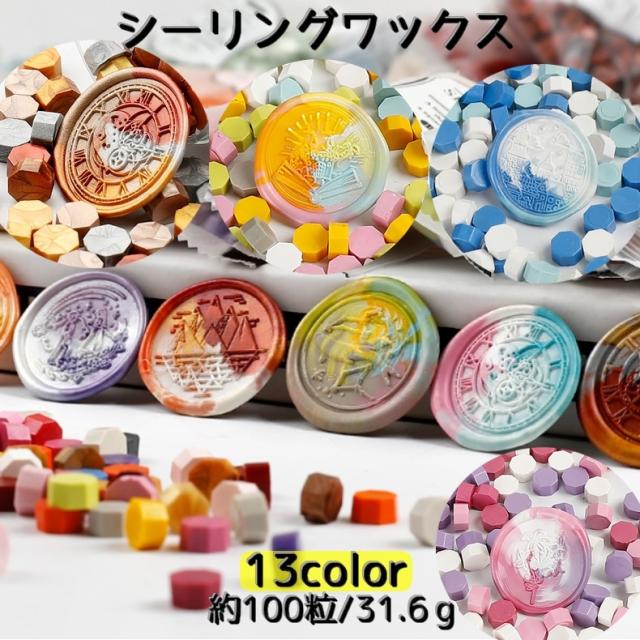 シーリングワックス 100粒 シーリングスタンプ用品 封蝋 小粒