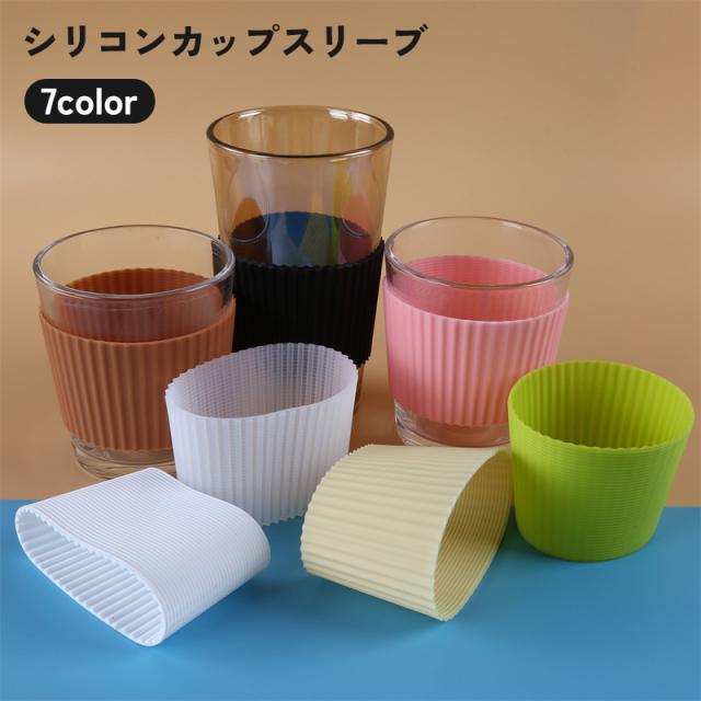 シリコンカップスリーブ コップ ガラス カバー 滑り止め 断熱 耐熱