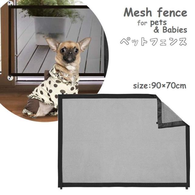 ペットフェンス メッシュ ペットゲート 90cm 室内用 ドッグガード ベビーガード 犬 赤ちゃん 侵入防止 間仕切り いたず