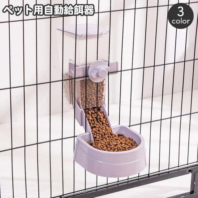 ペット用 自動給餌器 給餌器 ケージ固定 犬用 猫用 ペット用エサ入れ