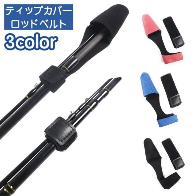 ロッドベルト ティップカバー 2点セット フィッシング 釣り用品 トップカバー ロッドカバー 釣竿 竿先 傷防止 保護 無地 シ リールケース