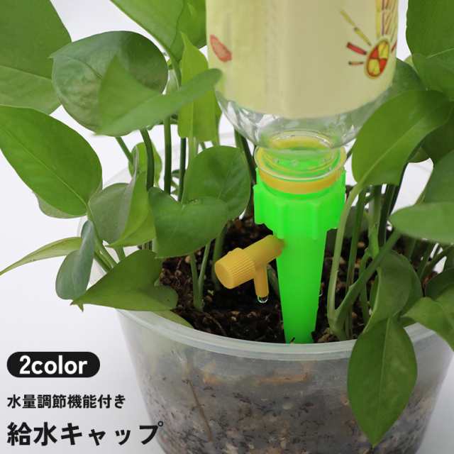 給水キャップ 単品 水量調節 観葉植物 留守 旅行 自動 水やり 散水