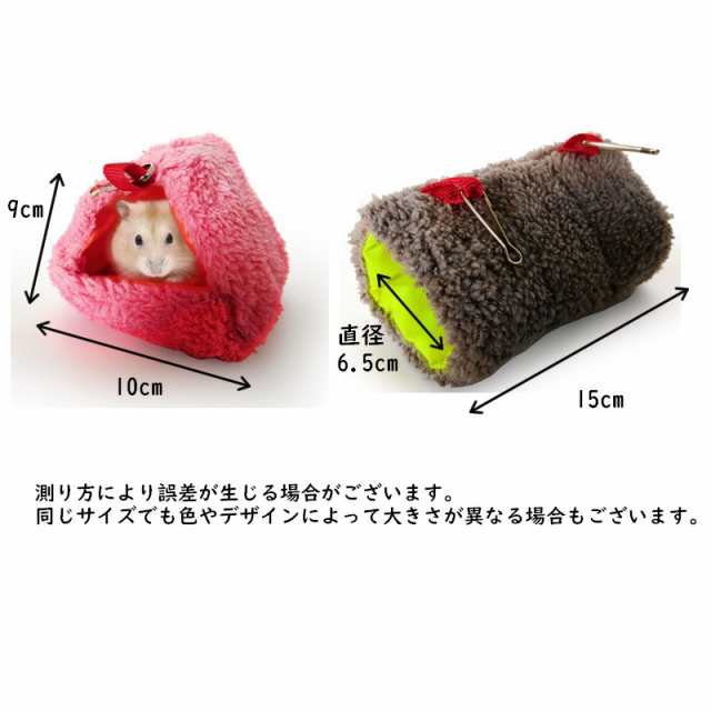 小動物用ハウス ハンモック ハムスター ペットハウス 吊り下げ フック 柔らか かわいい 寝床 お家 小屋 ペットグッズ