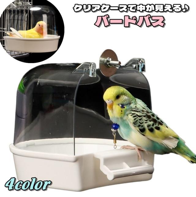 2個セット フライングタイガー バードバス 水浴び器 お風呂 小鳥 インコ 文鳥 バードバス 水浴びケース 小鳥 鳥 インコ 文鳥 ペットグッズ
