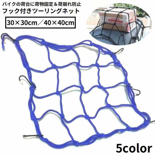 ツーリングネット カーゴネット バイクネット ゴムひも 自転車 荷台