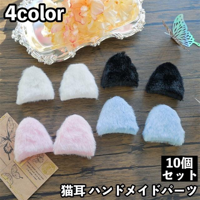 猫耳 ネコ耳 10個セット ハンドメイド用品 手芸用品 裁縫 パーツ