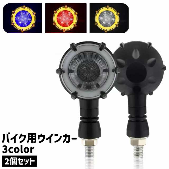 バイク用ウインカー 2個セット 左右セット LED 3線式 砲弾型 白 青 赤 バイク ウインカー ライト ランプ 交換 方向指の通販はau PAY  マーケット - プラスナオ | au PAY マーケット－通販サイト