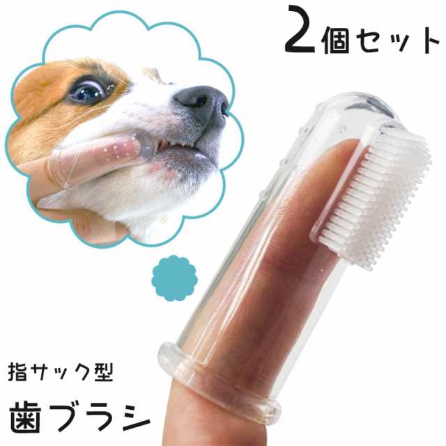 犬 猫 用 歯ブラシ 4個セット シリコン製 ペット 用 歯磨き 簡単