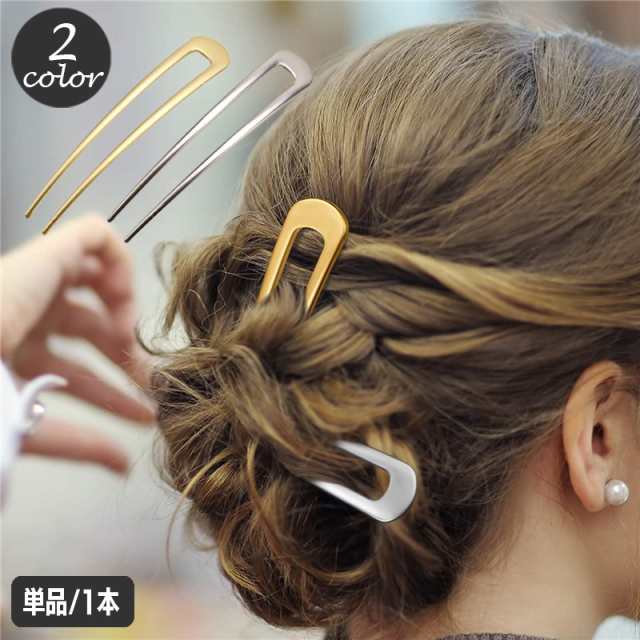 かんざし ヘアアクセサリー へアスティック へアレンジ U字 まとめ髪 へアースティック 魔法のヘアピン