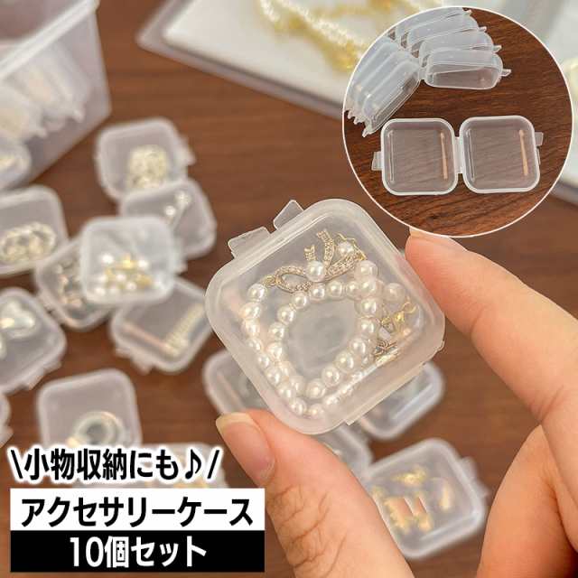 アクセサリーケース 10個セット 小分け収納 ミニサイズ プラスチック