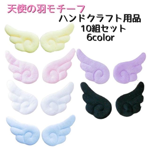 天使の羽モチーフ 10組セット ハンドクラフト用品 材料 手芸 クラフト