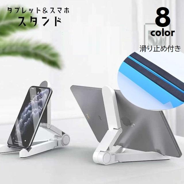 タブレットスタンド　ポータブルスタンドホルダー 　折りたたみ式 ブラック タブレット 卓上スタンド iPad スタンド折りたたみ 360度