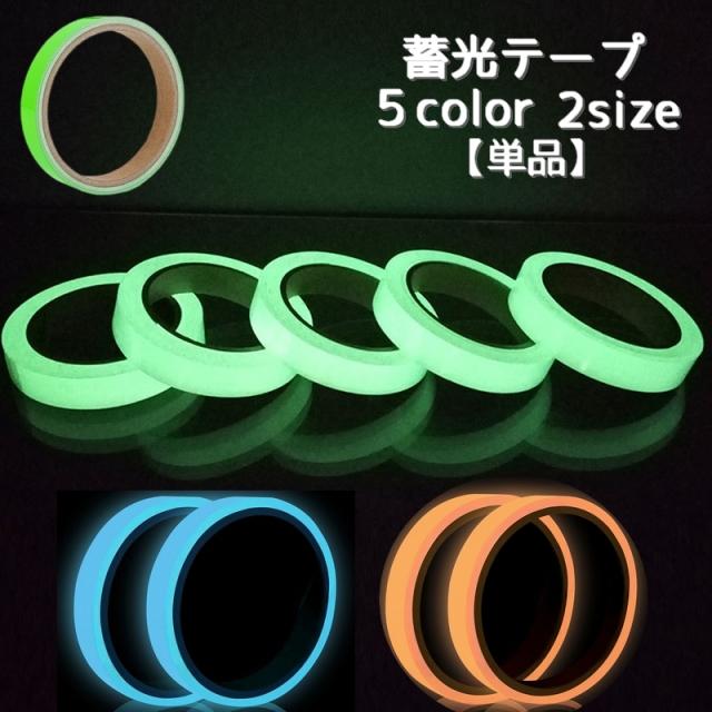 蓄光テープ 夜光テープ 単品 高輝度 発光テープ 蓄光型 防水 防災関連グッズ ヘルメット 自転車 防災バック 階段 暗闇 転倒の通販はau ...