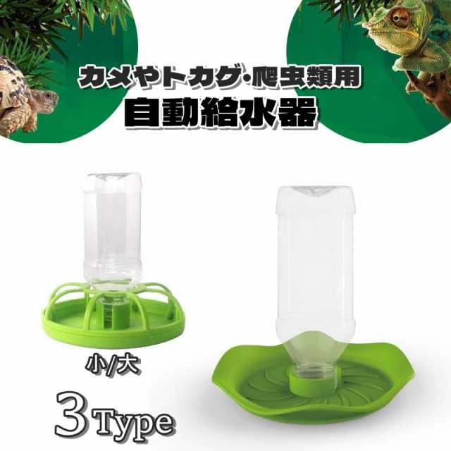 ペット用 自動給水器 水飲み器 水受け 爬虫類用 亀用 トカゲ用 カメ 亀