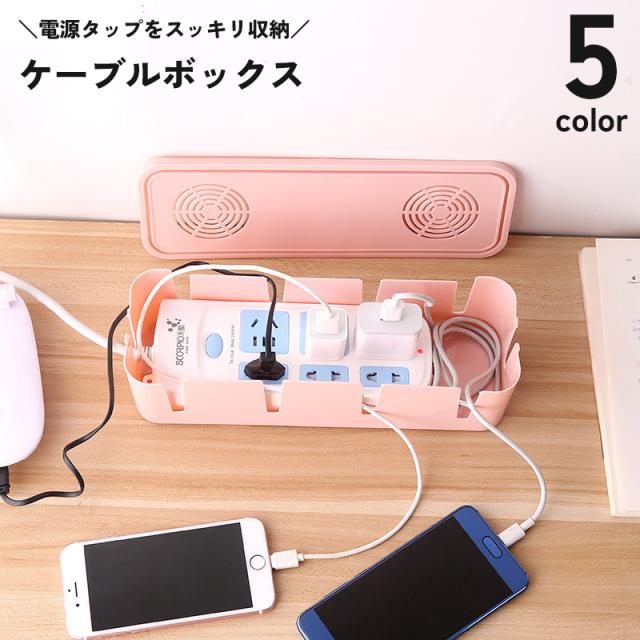 ケーブルボックス コード 収納 配線隠し 整理 火事・感電防止 すっきり