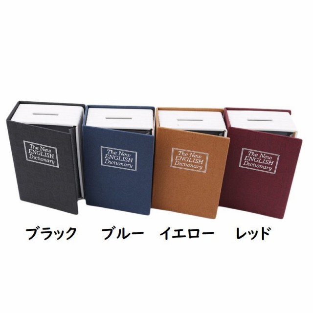 【コンビニ受取対応商品】 本型金庫 隠し金庫 ブック型貯金箱 セーフティボックス 辞書型 メイク道具・化粧小物