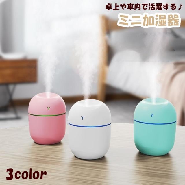 ミニ加湿器 USB 卓上 車載 空調家電 250ml シンプル コンパクト 光る