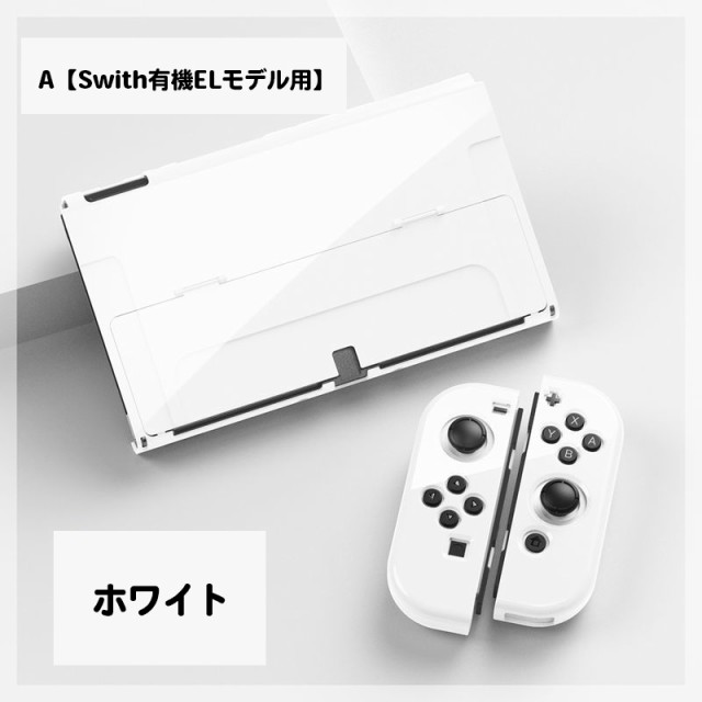 Nintendo Switch用 保護カバー スイッチケース 専用カバー 有機