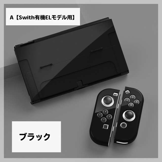 Nintendo Switch用 保護カバー スイッチケース 専用カバー 有機EL ...