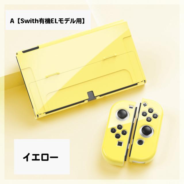 Nintendo Switch用 保護カバー スイッチケース 専用カバー 有機