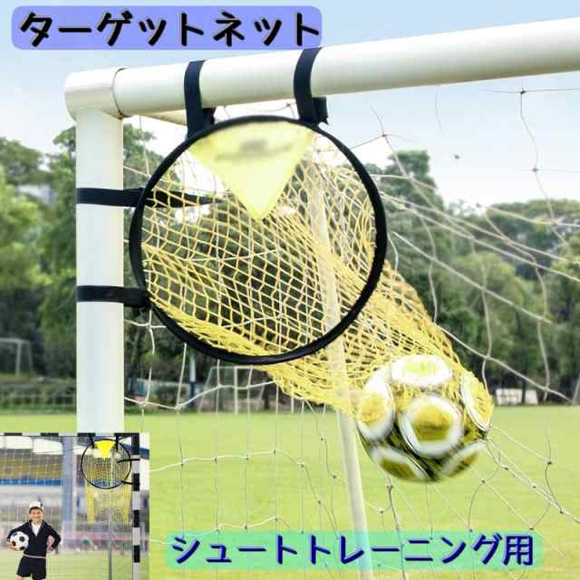 ターゲットネット サッカーゴール サッカー用品 ゴール トレーニング 