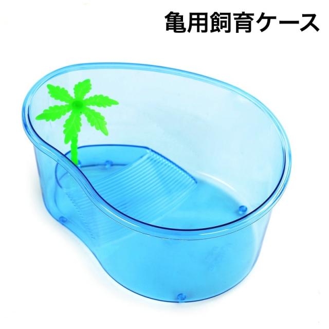 亀用飼育ケース 水槽 カメ 飼育ケージ ペット用品 テラス 甲羅干し 