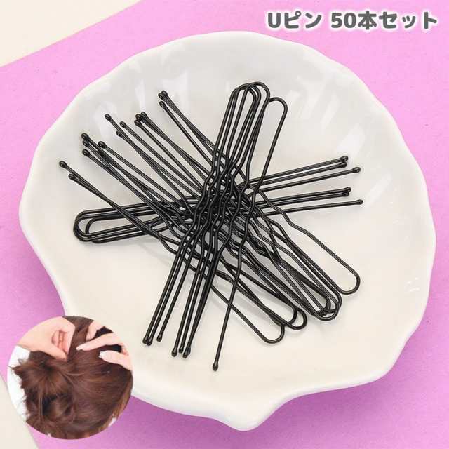 ヘアピン Uピン 50本セット U字ピン ヘアアクセサリー レディース 髪