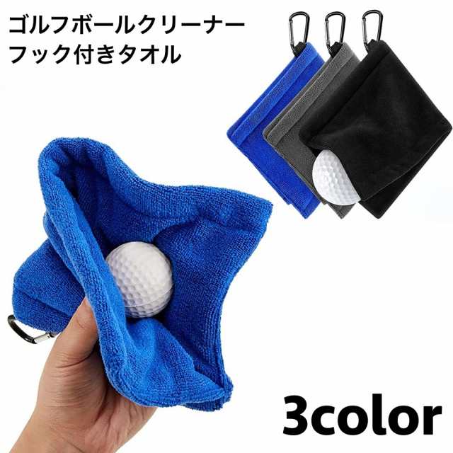 フック付きタオル ゴルフ用品 ボールクリーナー クラブタオル ボール