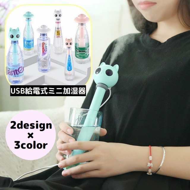 ミニ加湿器 卓上 USB給電 小型 コンパクト 静音 ペットボトル ミニ加湿器 卓上 USB給電 小型 コンパクト 静音 ペットボトル