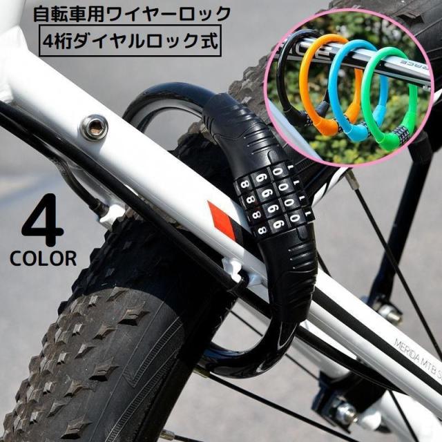 ダイヤル式ワイヤーロック 4桁ダイヤルロック 自転車 クロスバイク 鍵 