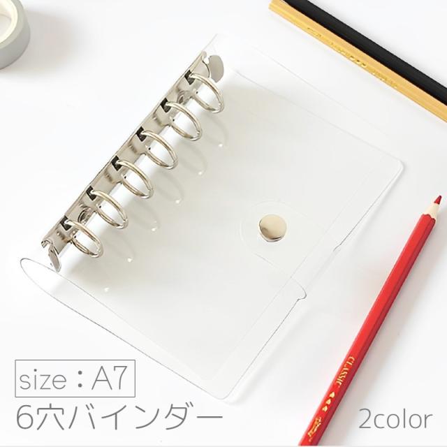 システム手帳 バインダー A7 6穴 透明 ボタン 小さめ ミニ 仕事