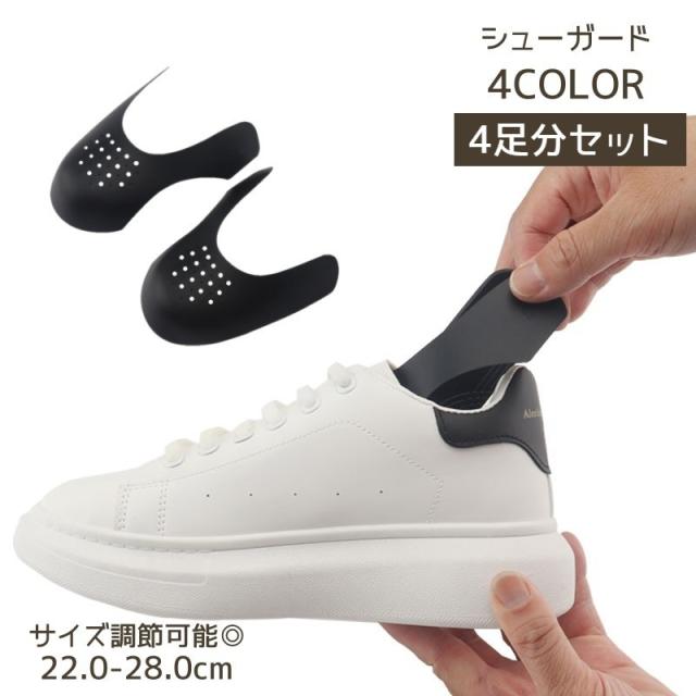 シューガード 4足セット 8個入り シューキーパー メンズ レディース 