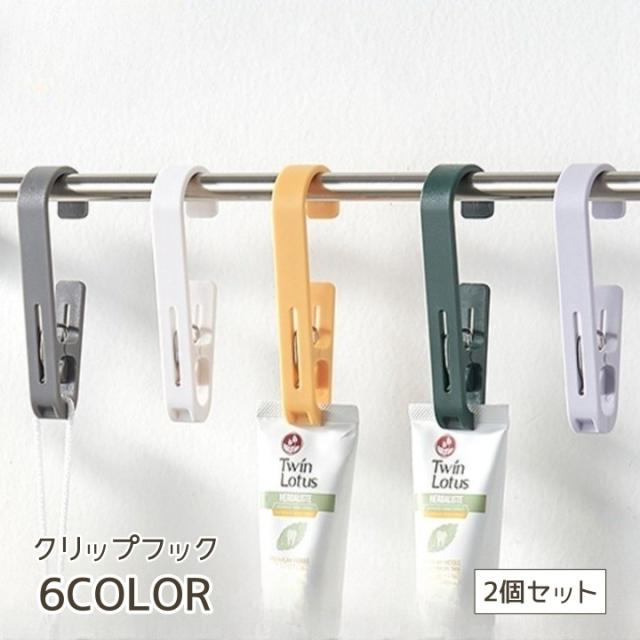 クリップフック 2個セット フック 収納 ピンチ ピンチフック